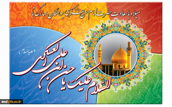 میلاد امام حسن عسکری (ع) مبارک باد