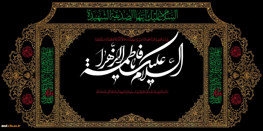 ایام شهادت بانوی دو عالم حضرت صدیقه کبری (س) تسلیت باد