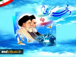 دهه فجر گرامی باد