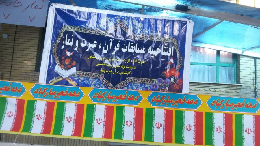 همزمان با ایام الله دهه مبارک فجر و به میزبانی دانشگاه فرهنگیان واحد دانشور برگزار شد : 
سی و ششمین دوره مسابقات فرهنگی قرآن و عترت دانش آموزان شهرستان نیشابور 6