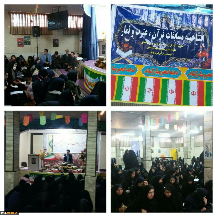 همزمان با ایام الله دهه مبارک فجر و به میزبانی دانشگاه فرهنگیان واحد دانشور برگزار شد : 
سی و ششمین دوره مسابقات فرهنگی قرآن و عترت دانش آموزان شهرستان نیشابور 7