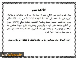اطلاعیه مهم دانشگاه فرهنگیان خراسان رضوی