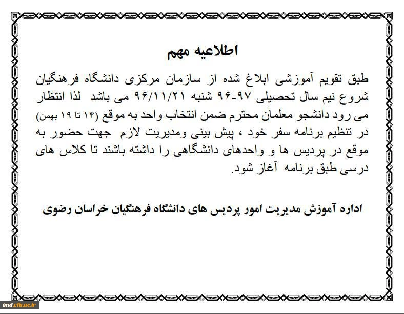 اطلاعیه مهم دانشگاه فرهنگیان خراسان رضوی