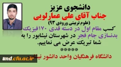 تبریک به دانشجوی محترم علی عمارلوئی