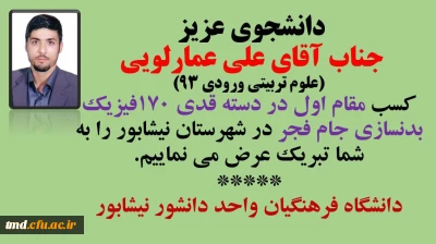 تبریک به دانشجویان  گرامی فعال در حوزه ورزش و تربیت بدنی 
آقایان  علی عمارلوئی  و محسن سلامت