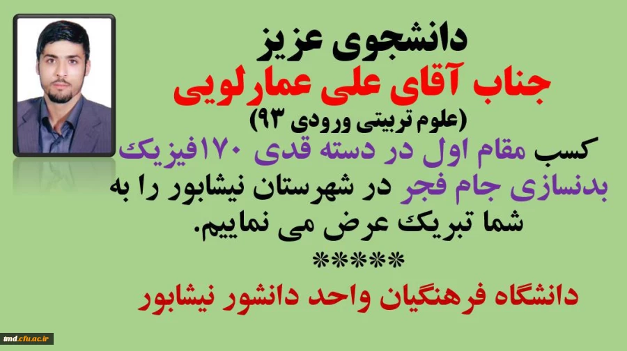 تبریک به دانشجوی محترم علی عمارلوئی