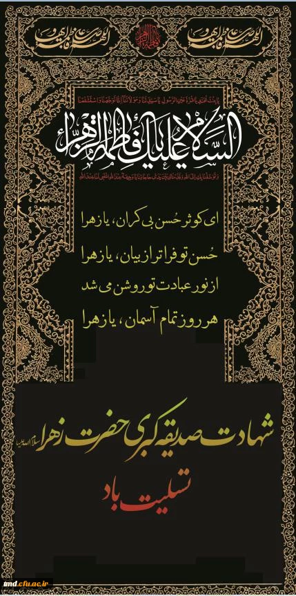 ایام حزن آلود شهادت صدیقه کبری (س) تسلیت باد