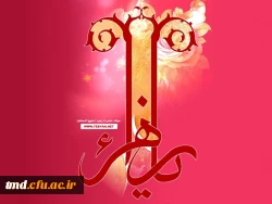 فرارسیدن ایام میلاد فرخنده حضرت زهرا (سلام الله علیها) بر همگان مبارک باد