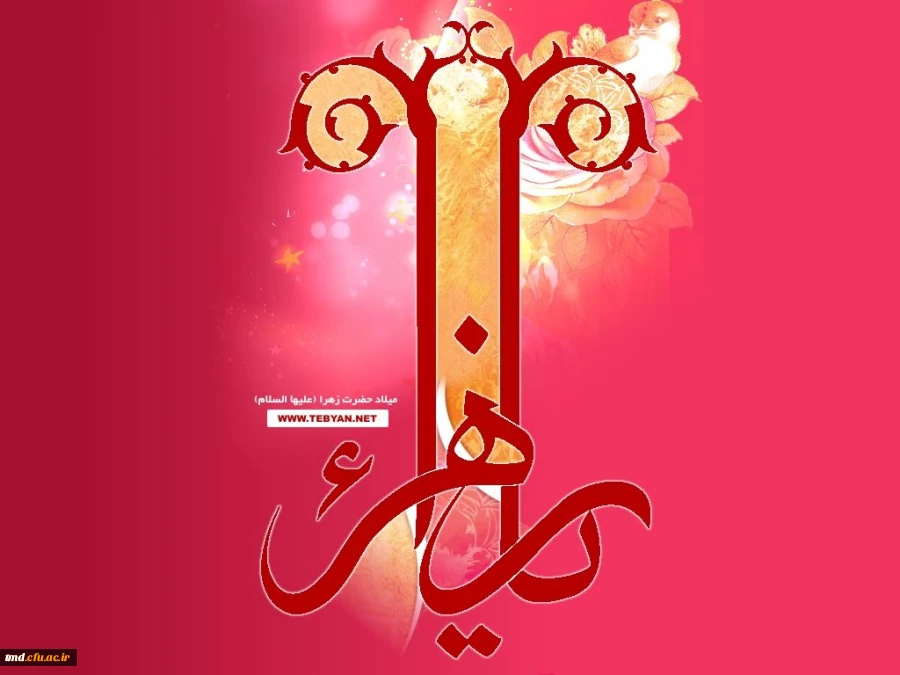 فرارسیدن ایام میلاد فرخنده حضرت زهرا (سلام الله علیها) بر همگان مبارک باد