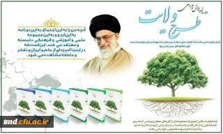 قابل توجه دانشجویان عزیز
بروشورهای طرح ولایت