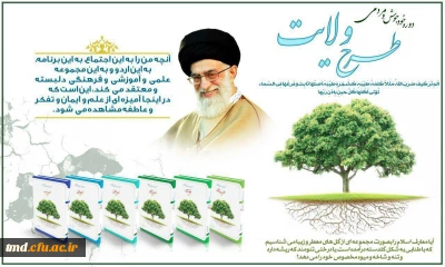 قابل توجه دانشجویان عزیز
بروشورهای طرح ولایت