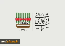 سال 1397 سال حمایت از تولید کالای ایرانی