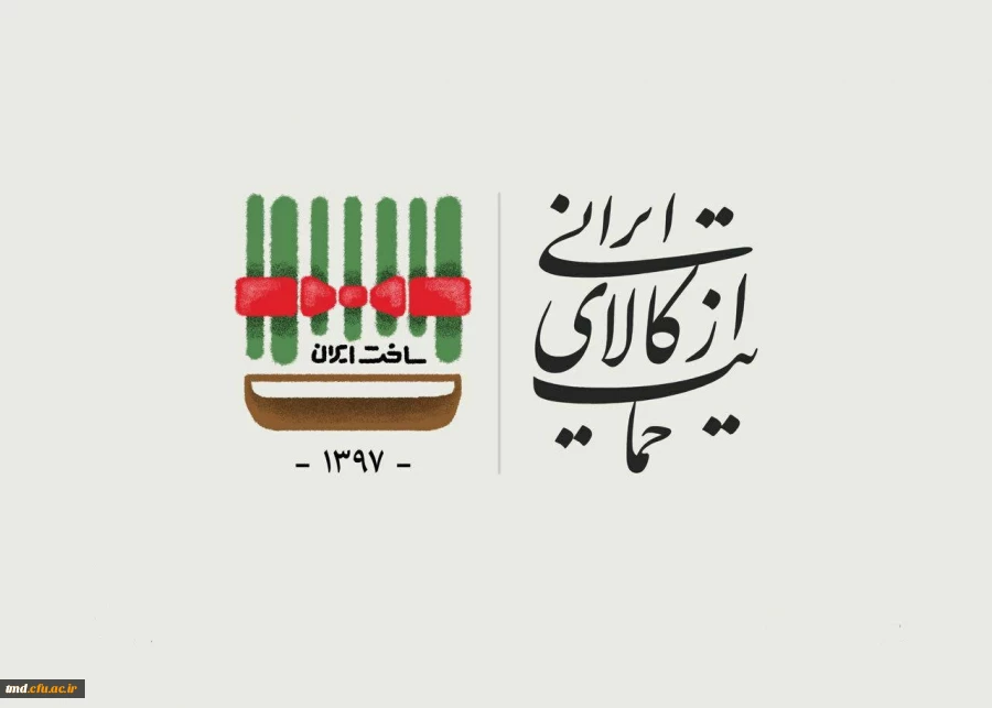 سال 1397 سال حمایت از تولید کالای ایرانی