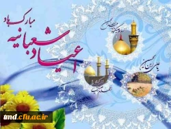 حلول ماه شعبان و اعیاد شعبانیه بر همگان مبارک باد