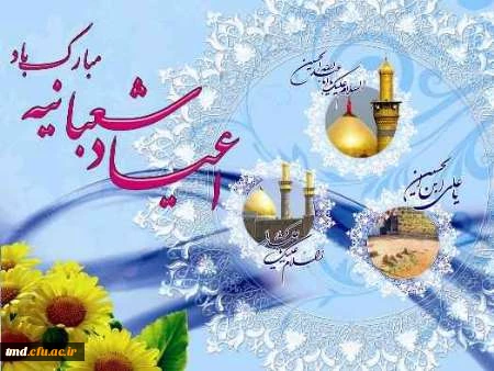 حلول ماه شعبان و اعیاد شعبانیه بر همگان مبارک باد