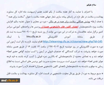 قابل توجه د انشجویان گرامی 
اطلاعیه معاونت دانشجویی در خصوص دوره های آموزشی