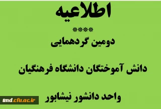 قابل توجه دانش آموختگان دانشگاه فرهنگیان 
دومین گردهمایی دانش آموختگان واحد دانشور ( ورودی های 91 و 92 )
