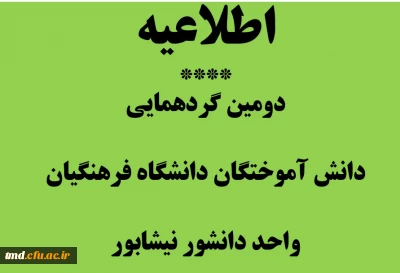قابل توجه دانش آموختگان دانشگاه فرهنگیان 
دومین گردهمایی دانش آموختگان واحد دانشور ( ورودی های 91 و 92 )
