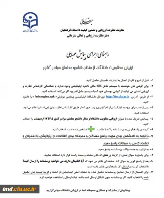قابل توجه دانشجویان محترم 
اجرای پیمایش موبایلی  دفتر نظارت و ارزیابی و تعالی سازمانی