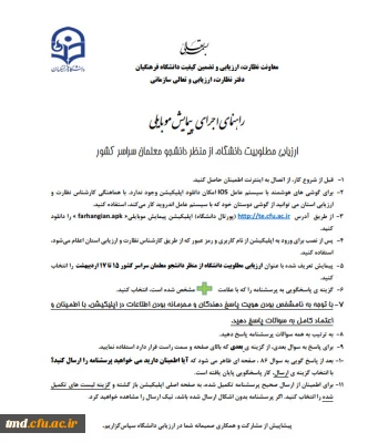 قابل توجه دانشجویان محترم 
اجرای پیمایش موبایلی  دفتر نظارت و ارزیابی و تعالی سازمانی
