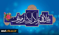 فرارسیدن نیمه شعبان سالروز میلاد منجی عالم بشریت مهدی موعود (ع) بر همگان مبارک