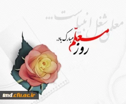 فرارسیدن روز معلم بر همگان مبارک باد