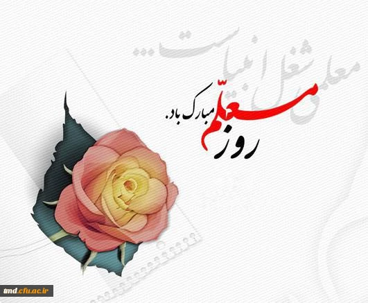 فرارسیدن روز معلم بر همگان مبارک باد