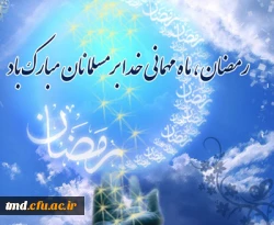 حلول ماه مبارک رمضان بر همگان مبارک باد