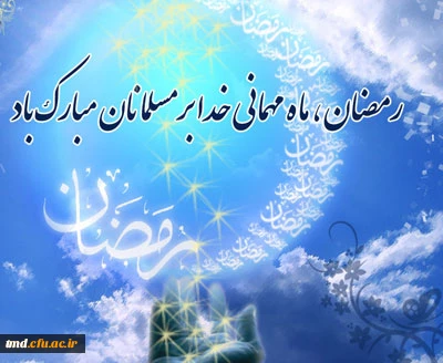 حلول ماه مبارک رمضان بر همگان مبارک باد