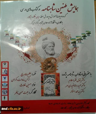 همزمان با روز جهانی فردوسی برگزار شد : 
همایش طنین شاهنامه در کتابهای درسی