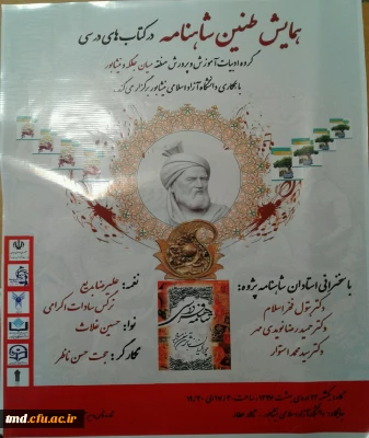 همزمان با روز جهانی فردوسی برگزار شد : 
همایش طنین شاهنامه در کتابهای درسی