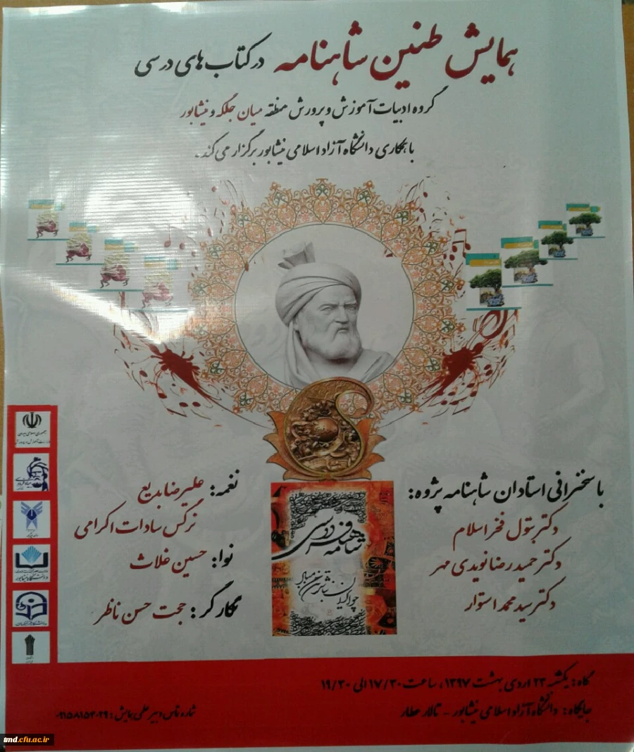 همزمان با روز جهانی فردوسی برگزار شد : 
همایش طنین شاهنامه در کتابهای درسی 2