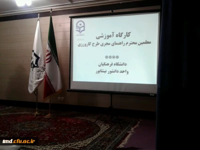 با حضور معلمین راهنمای مجری طرح کارورزی برگزار شد : 
کارگاه آموزشی کارورزی معلمین شهرستان نیشابور