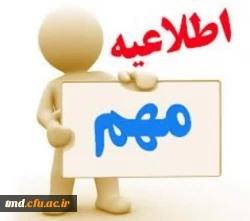اطلعیه مهم