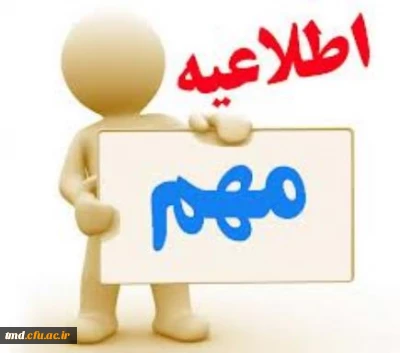 اطلاعیه ( مهم )
قابل توجه کلیه دانشجویان محترم