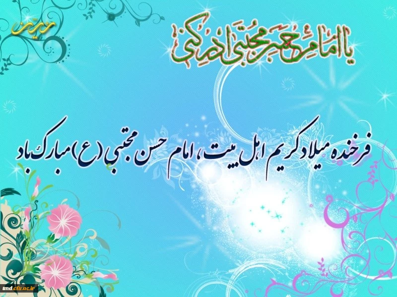 میلاد امام مجتبی (ع) بر همگان مبارک باد