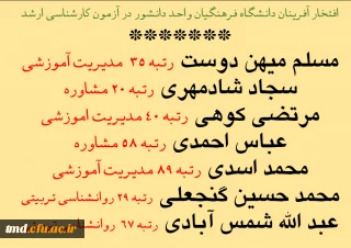 افتخار آفرینان دانشگاه فرهنگیان واحد دانشور در آزمون کارشناسی ارشد