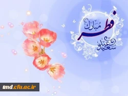 عید سعید فطر مبارک باد