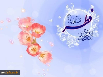 عید سعید فطر مبارک باد