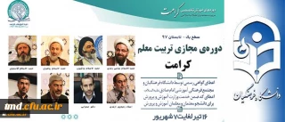 برگزاری دوره مجازی تربیت معلم  تراز انقلاب اسلامی