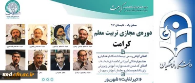 برگزاری دوره مجازی تربیت معلم  تراز انقلاب اسلامی