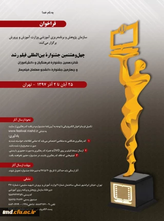 قابل توجه کلیه دانشجویان محترم 
فراخوان چهل و هشتمین جشنواره بین المللی فیلم رشد