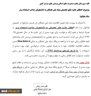 اطلاعیه بنیاد ملی نخبگان 
قابل توجه دانشجویان