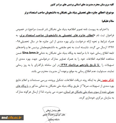 اطلاعیه بنیاد ملی نخبگان 
قابل توجه دانشجویان