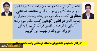 افتخار آفرینی دانشجومعلمان فرهیخته واحد دانشور در مسابقات فرهنگی مرحله کشوری
