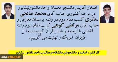 افتخار آفرینی دانشجومعلمان فرهیخته واحد دانشور در مسابقات فرهنگی مرحله کشوری