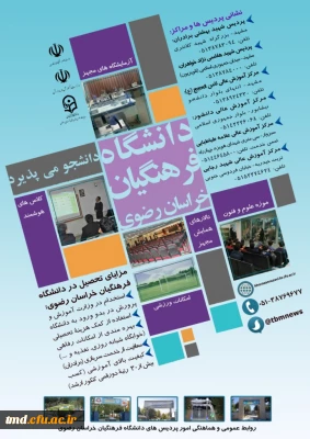 قابل توجه علاقمندان به حضور در دانشگاه فرهنگیان