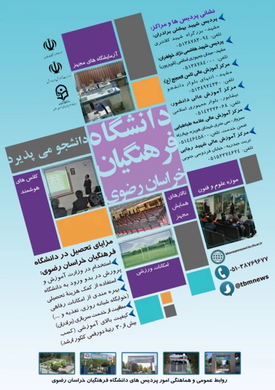 دانشگاه فرهنگیان خراسان رضوی