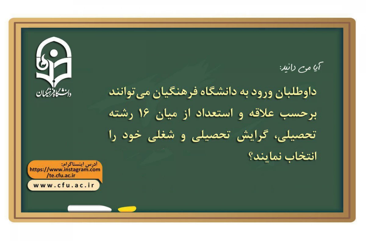 دانشگاه فرهنگیان