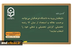 دانشگاه فرهنگیان